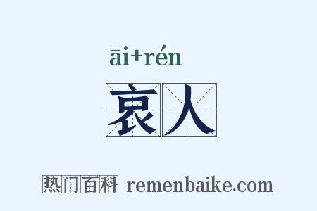 哀人是什么意思的图片